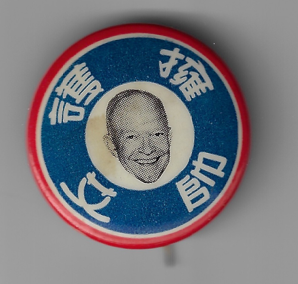 1952-’56 Dwight Eisenhower Presidential Campaign Chinese Language Photo Button