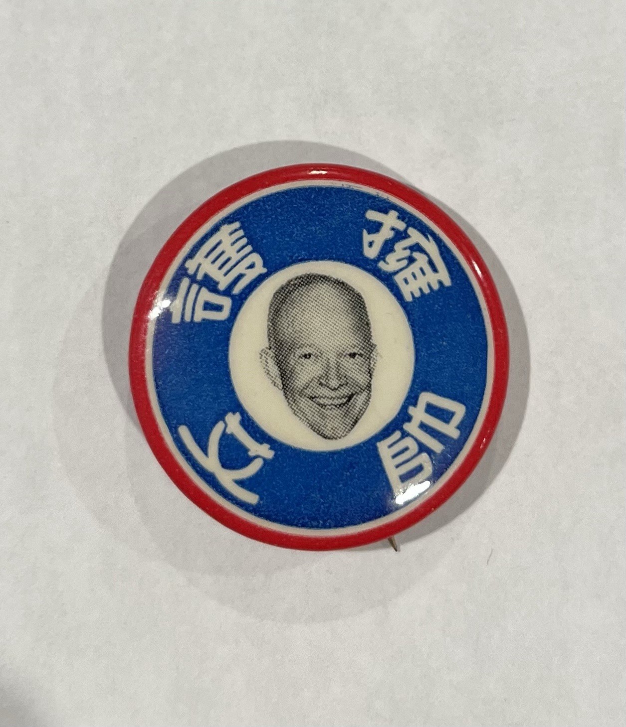 1956 Dwight Eisenhower IKE Campaign Button Political Pinback Pin Chinese Asian