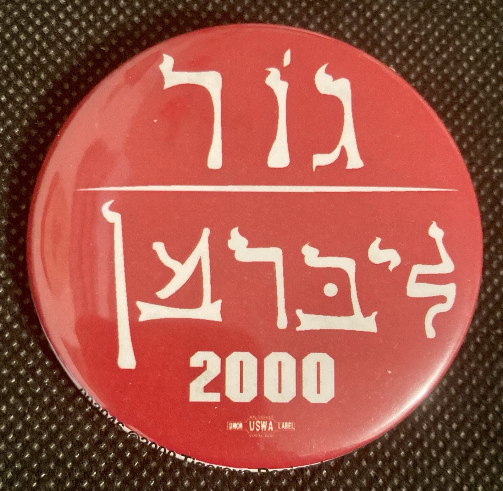 Gore/Lieberman 2000 Campaign Pinback in HEBREW 2 1/4″ Union Made in USA